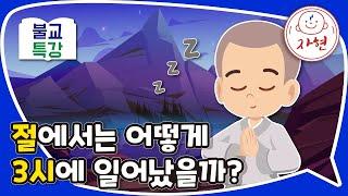 절에서는 어떻게 3시에 일어났을까? - 불교특강_금22-3