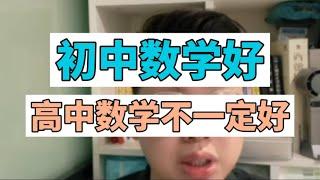 中国教育：初中数学好，高中数学不一定好！原因是什么？ Chinese education math learning method school students