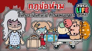 กฎข้อห้าม - ในการเป็นคนไข้ที่โรงพยาบาล | TOCA LIFE EORLD | ‍️