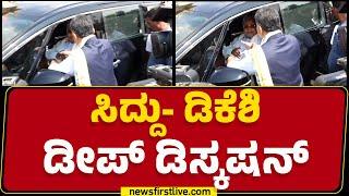 CM Siddaramaiah- DCM DK Shivakumar ಡೀಪ್​ ಡಿಸ್ಕಷನ್​ | Congress | Vidhana Soudha | @newsfirstkannada