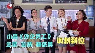 小品《外企员工》金星 金靖 林依晨上演奇葩外企员工，各种奇葩操作，笑翻全场【今夜百乐门 小品】