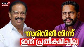 "സരിനില്‍ നിന്ന്ഇത് പ്രതീക്ഷിച്ചില്ല" ;K Sudhakaran | Rahul Mamkootathil |P Sarin |Palakkad Election