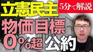 経済評論家上念司が５分で解説！国家破壊レベル！？立憲民主党、物価目標０%超に引き下げると公約発表。デフレ経済&失業率アップで何を目指してるの？更にヤバい政策も！！