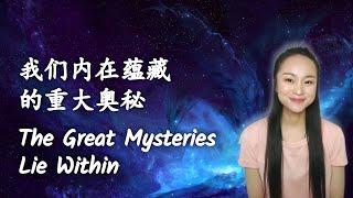 【探索内在的神性·宇宙/Explore The Prime Creator·Universe Within】01 我们内在蕴藏的重大奥秘/The Great Mysteries Lie Within