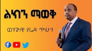 ልክን ማወቅ፦ ለአገር፣ ለማኅበረሰብ እና ለቤተክርስቲያን መሪዎች የተላለፈ