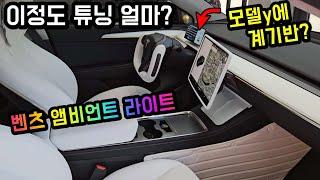 테슬라 순정 타면 바보? 이 가격에 이정도 튜닝 가능하다고? 대박!