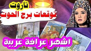 برج #الحوت  ما القادم في طريقك.. أصدق وأقوى قراءة تاروت (طاقة زمنية مفتوحة )