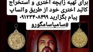 محاسبه زایچه اختری و تصویر کالبد اختری شما،از طریق واتساپ پیام بگزارید۰۹۱۲۳۴۰۸۴۹۹