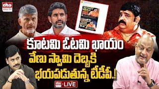 LIVE - TDP Social Media trolls on Venu Swamy Astrology | Chandrababu | EHA TV