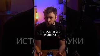#история #наука #7апреля #ядерныйреактор #электричество #солнце #радио #сигнал