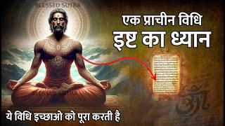 एक प्राचीन इष्ट ध्यान विधि : Shiv Mahapuran law of attraction in hindi