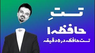 تست حافظه - شماره یک - حافظه خودتون رو بیازمایید