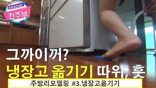 [주방리모델링 3탄]무거운 냉장고 옮기기, 가구 옮기기 내돈내산 꿀템 공개! / interior choijubu