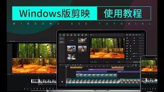 剪映Windows版使用教程