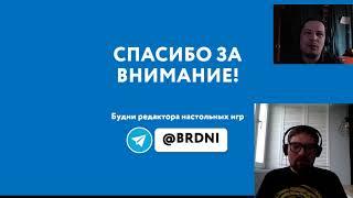 Максима Верещагин «История рынка настольных игр в России». Модерирует Алексей Сойер. Граникон 2020.