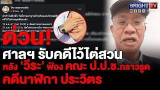 วีระ สมความคิด เผยศาลอาญาคดีทุจริต ภาค 1 สั่งรับไต่สวนคดี คณะกรรมการ ป.ป.ช. คดีนาฬิกาประวิตร