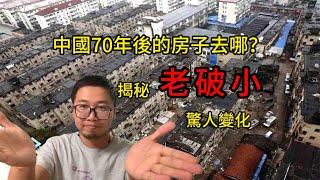 中國房產70年產權：老社區如何變身？拆、留、改全解析｜房地產改革｜70年產權｜都市更新｜老舊社區改造｜老舊社區改造｜拆除補償｜住宅擴建