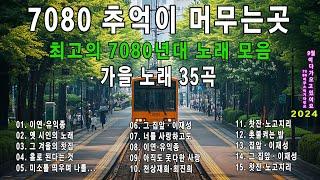 가을에 듣기 좋은 노래 베스트 100곡가을 노래 7080 기념품으로 여행한국인이 좋아하는 추억과 그리움의 7080 가요모음