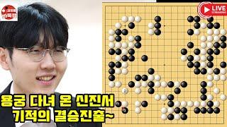 [6.21 용궁 다녀 온 신진서~ 기적의 결승진출] 우승 7천5백만원 2025 하나은행배 4강전 #신진서 vs 박민규 #김성룡바둑랩 #바둑