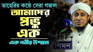 আমাদের প্রভু এক এক নবীর উম্মত‼️Ghiyas Uddin at Taheri || তাহেরির কন্ঠে সেরা গজল || amader provu ak