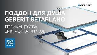 Душевой безбарьерный поддон Geberit Setaplano. Преимущества монтажа душевого поддона Geberit