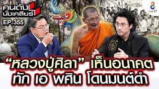 [UNCUT]'หลวงปู่ศิลา'เห็นอนาคตทัก'เอ พศิน'เป็นนาคขอมโดนมนต์ดำใส่เกือบตายI คนดังนั่งเคลียร์I24 ก.ย. 67