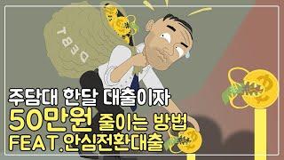 [주담통화자] 안심전환대출_A-Z정리