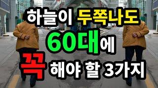 하늘이 두쪽나도 60대에 꼭 해야할 3가지 - 원더풀 인생후반전