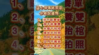 這七個傳統禁忌，你都聼説過嗎？