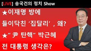 이재명 방에 들이닥친 ‘집달리’, 왜? “尹 탄핵” 박근혜 전 대통령 생각은?