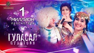 Гуласал Пулотова - Лазги / ТАНЦУЮТ ВСЕ! (ракс: Нодира Якубова) / Gulasal Pulotova - Lazgi (Concert)