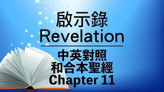 【Revelation 11】啟示錄 11 Bilingual Bible⎜Cantonese-English Reading⎜New Testament⎜和合本新約聖經⎜中英對照⎜粵語 + 英語誦讀