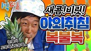 [1박2일 시즌1 96회-2][경남 거제] 며며멸치맛! 궁금해 허니~ 말 안되는 쿵쿵따부터 강호동 웃기기 게임까지!