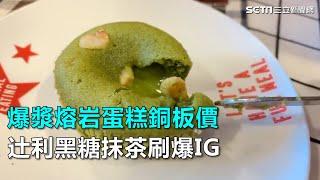 爆漿熔岩蛋糕銅板價　?利黑糖抹茶刷爆IG｜三立新聞網SETN.com