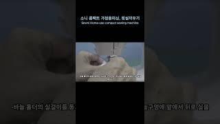 소니 콤팩트 가정용미싱, 윗실끼우기 - Sewni Home-use compact sewing machine, Threading