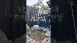 유후인 1인 20만원대 프라이빗 노천탕 료칸 #후쿠오카  #유후인