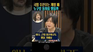 국힘 주진우 | 계엄 때 | 누구랑 통화를 했을까 | 김어준 주진우 | 김어준 홍사훈 | 김어준의 겸손은 힘들다 뉴스공장