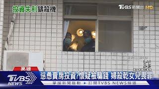 怨乾女兒害一無所有!賣房投資血本無歸 69歲張婦埋殺機｜TVBS新聞@TVBSNEWS01