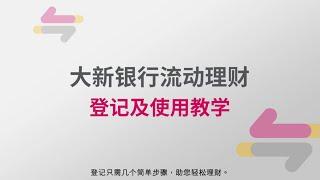 【跨境理財通】大新銀行流動理財  登記及使用教學