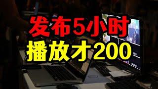 发了视频苦等五小时，播放量只有两百，自媒体不需要新手了？