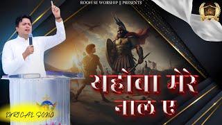 Yahowa Mere Naal Ay || यहोवा मेरे नाल ए || New Lyrical Song || Ankur Narula Ministry ||