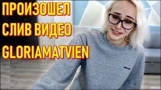 GloriaMatvien После СЛИВ ВИДЕО Вернулась На Twitch