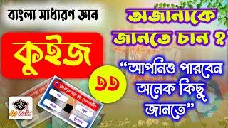 বিশ্বের নদী ।। Rivers of the world ।। Bengali GK - Video-33 - Lw Biozid