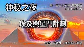 神秘之夜 第136集 (復刻版) 2011-02-19: 埃及與星門計劃 | 主持: 梁錦祥 紀陶 何故