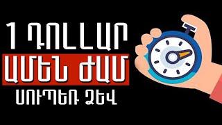 20 Դոլլար Ոչինչ չանելով // ԻՆՉՊԵՍ ԱՇԽԱՏԵԿ ԳՈՒՄԱՐ? // inchpes ashxatel gumar  heraxosov // shat pox