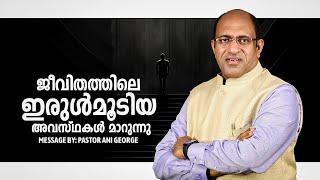 ജീവിതത്തിലെ ഇരുൾമൂടിയ അവസ്ഥകൾ മാറുന്നു | Morning Message | Pastor Ani George | 2024