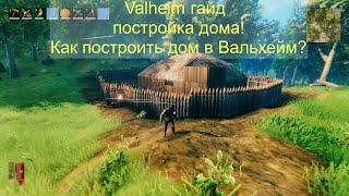 valheim гайд постройка дома| Как построить дом в Вальхейм?