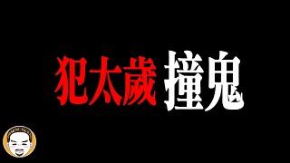 因為犯太歲而撞鬼，真人真事靈異故事，太歲到底是什麼？ | 老王說 | 鬼故事