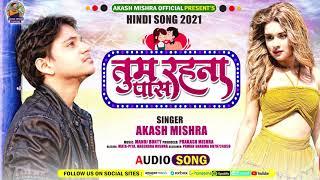 तुम रहना पास | Akash Mishra | Tum Rahana Pass | Love Song | Hindi Song 2021