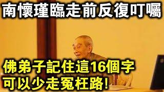 南懷瑾臨走前反覆盯著，佛弟子記住這16個字，可以在修行上少走冤枉路！